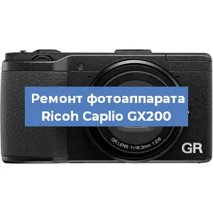 Ремонт фотоаппарата Ricoh Caplio GX200 в Челябинске
